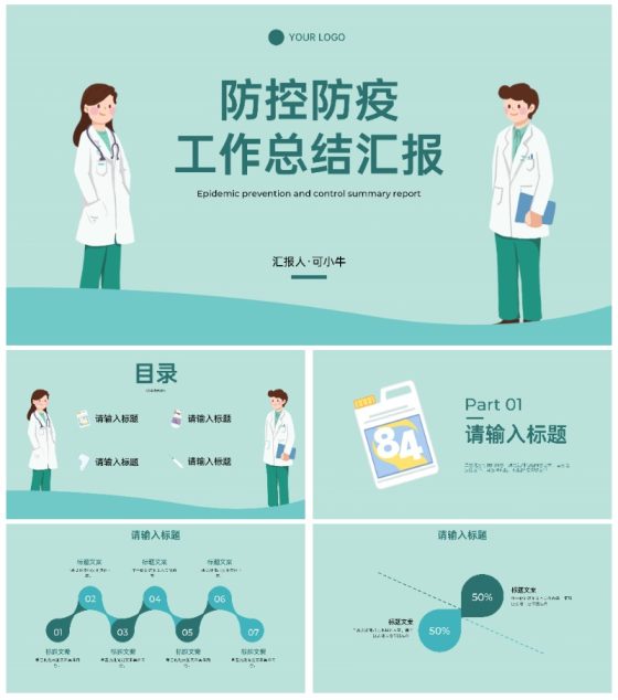 简约插画疫情防控知识科普PPT模板