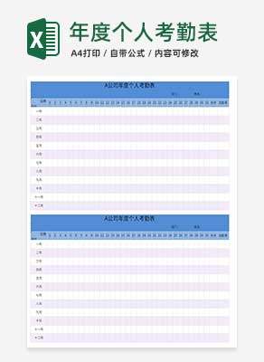 蓝色公司年度个人考勤表Excel模板