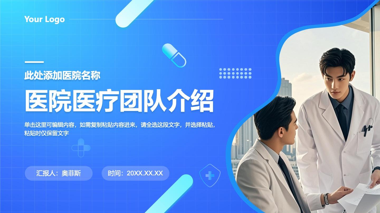 蓝色医院医疗团队介绍PPT封面