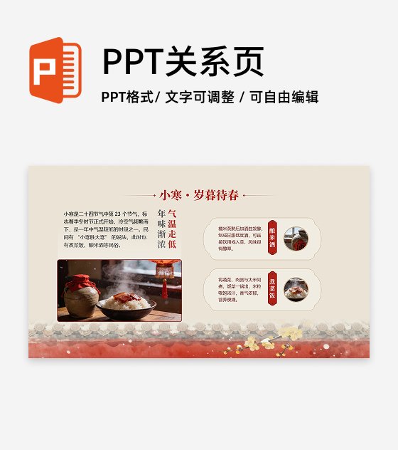 红色古风插画小寒节气冬日传统饮食文化PPT单页