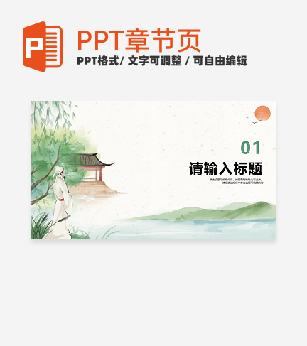 绿色山水中国风家乡介绍章节页PPT模板