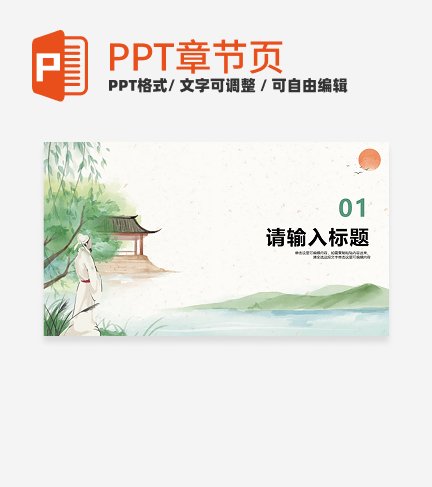 绿色山水中国风家乡介绍章节页PPT模板