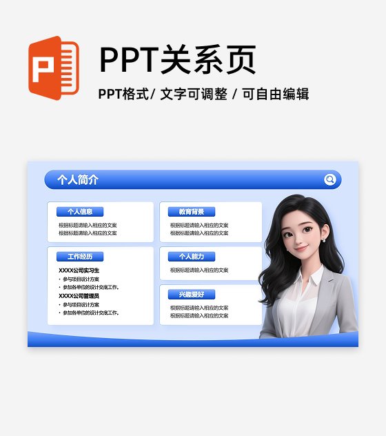 蓝色商务风个人简介PPT单页