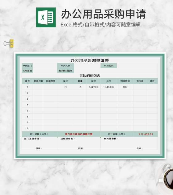 绿色办公用品采购申请明细单Excel模板