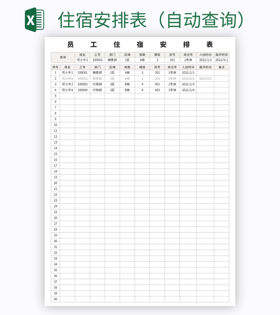住宿安排表（自动查询）excel模板