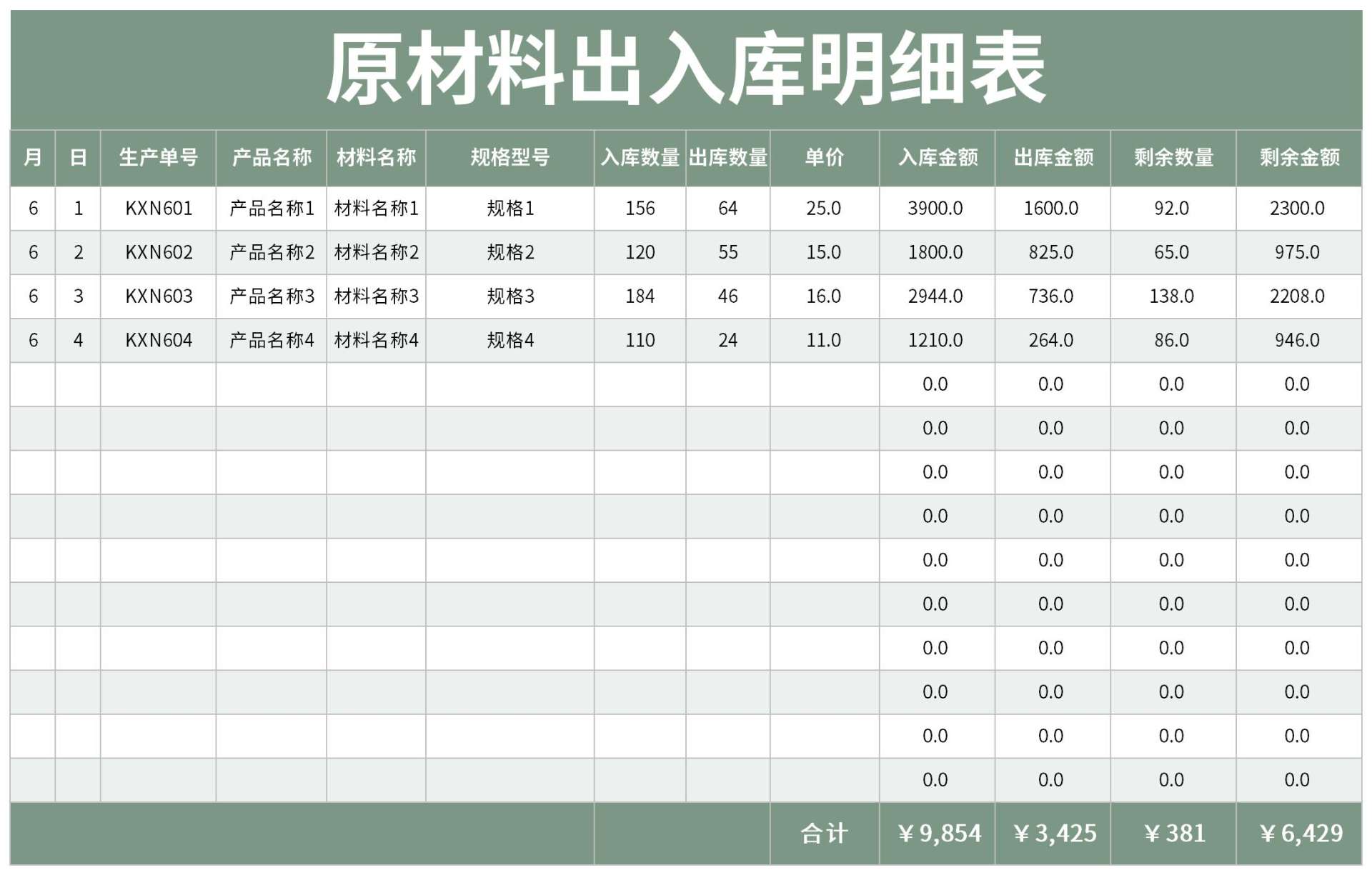 原材料出入库表excel模板