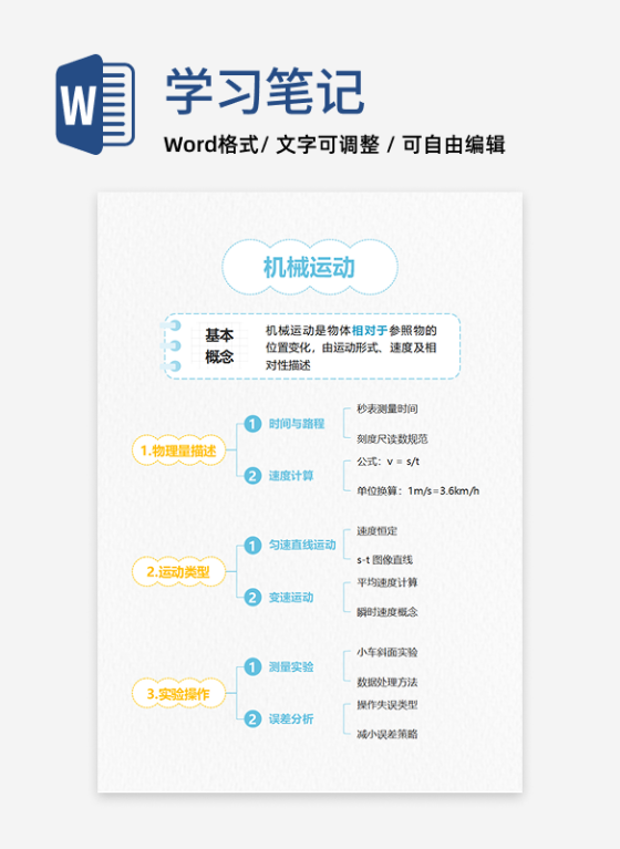 学习笔记-《机械运动》黄蓝色竖版word笔记