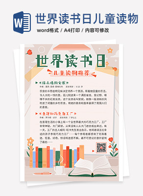 黄色卡通世界读书日儿童读物推荐海报word模板