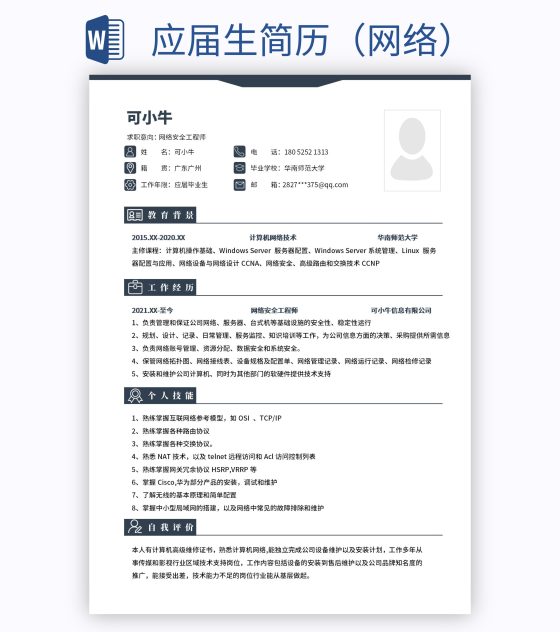 应届生简历（网络）word模板