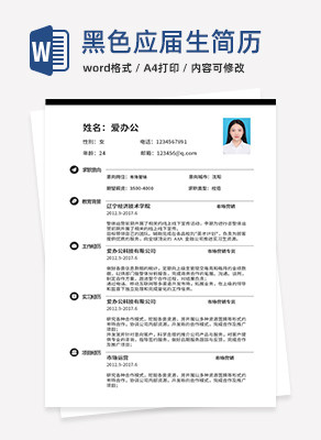 黑色极简应届生简历word模板