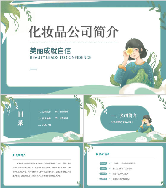 绿色小清新女孩化妆品公司简介宣传PPT模板