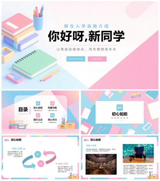 简约清新拼色膨胀风新学期新生自我介绍PPT模板