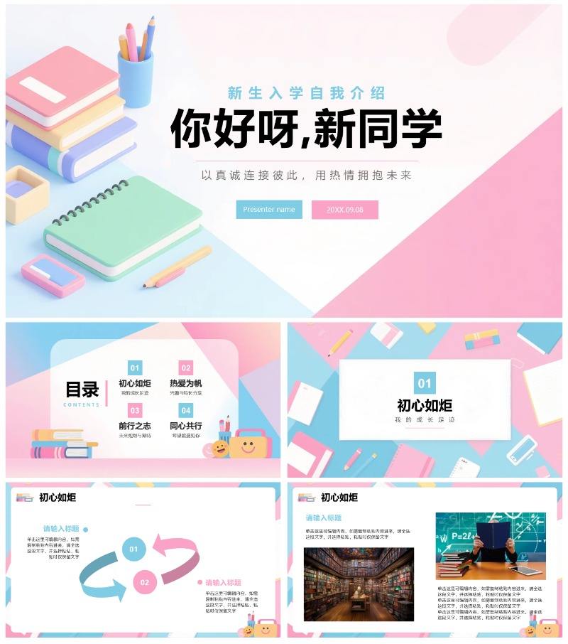 简约清新拼色膨胀风新学期新生自我介绍PPT模板
