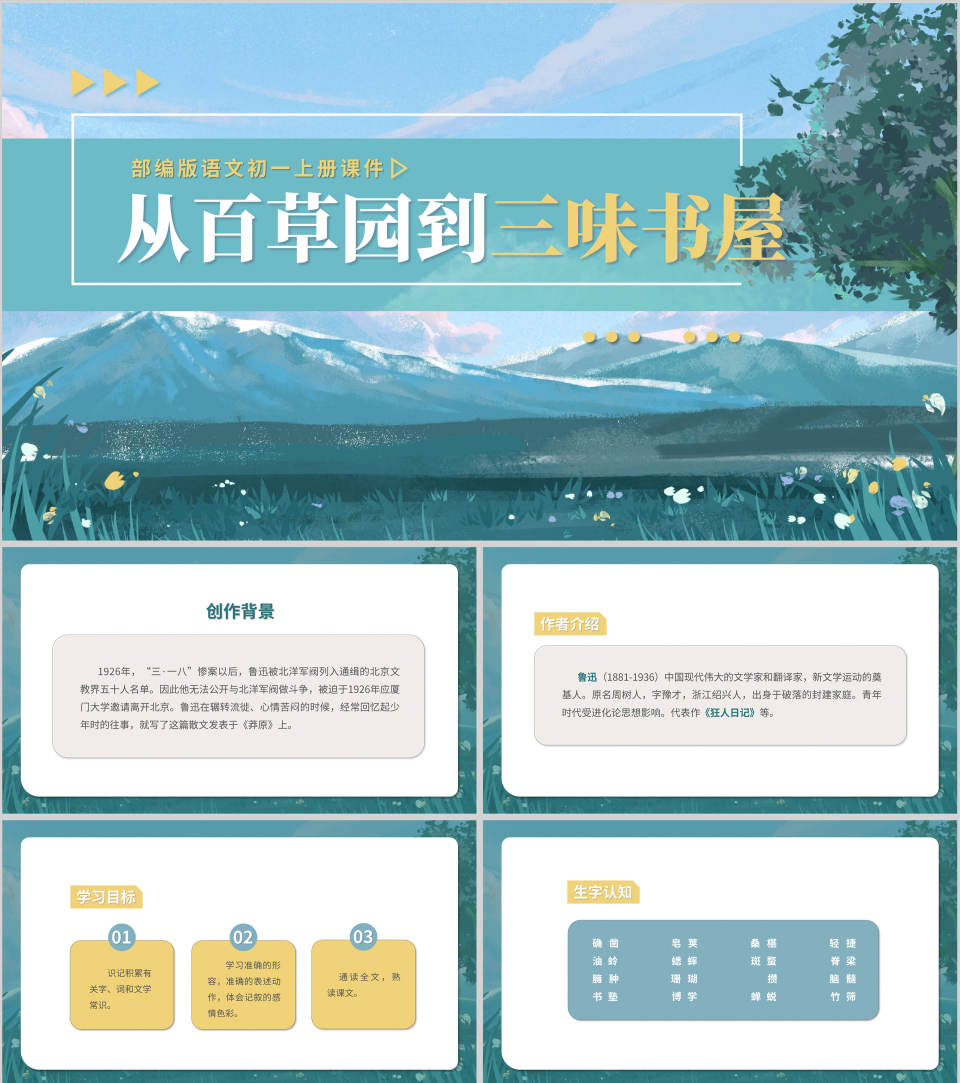 蓝色水彩风语文初一从百草园到三味书屋课件PPT模板