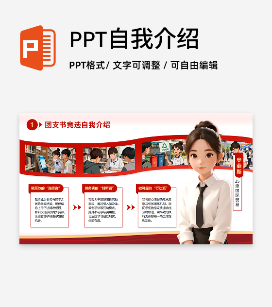 红色宣传简约团支书自我介绍竞选述职PPT单页