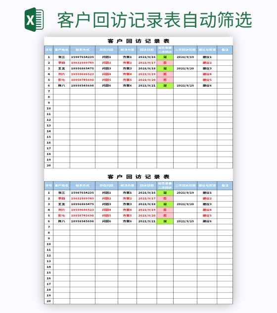 客户回访记录表自动筛选excel模板