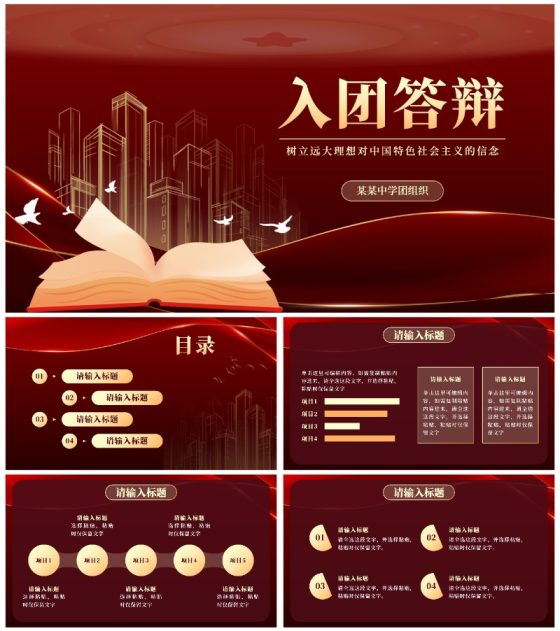 红金奢华入团答辩PPT模板