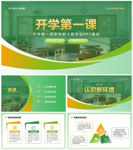 绿色简约渐变风开学第一课主题班会PPT模板