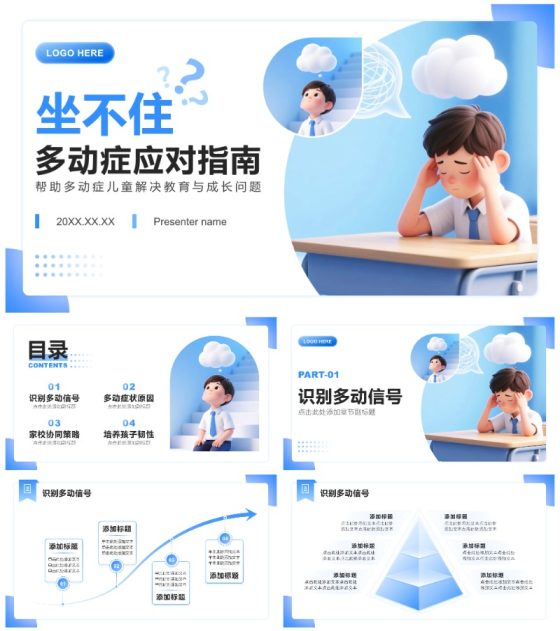 蓝色3D卡通风多动症知识科普案例分享PPT模板