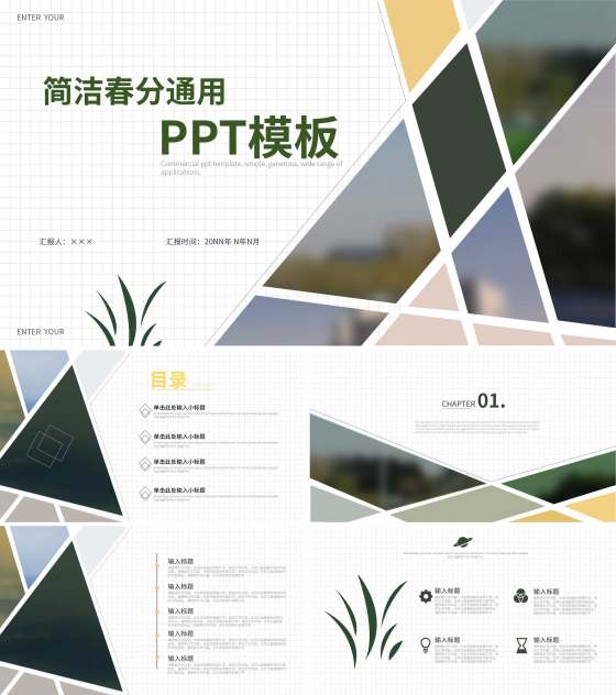 白色简洁商务春分通用主题PPT模板