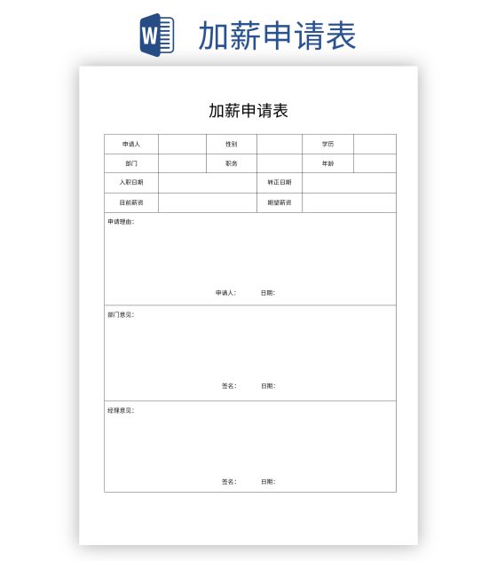 加薪申请表word模板