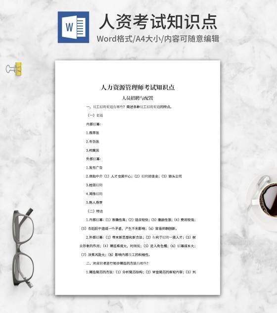 人力资源管理师资格考试知识点word模板