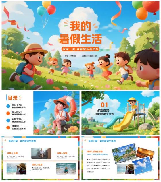 可爱3D卡通风我的暑假生活记录PPT模板