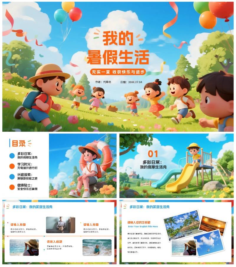 可爱3D卡通风我的暑假生活记录PPT模板