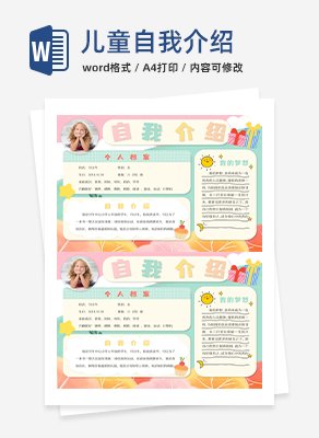 儿童自我介绍word模板