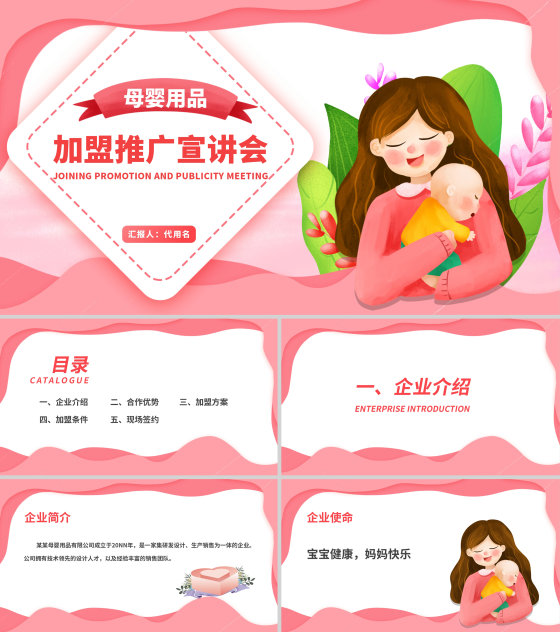 粉色插画风母婴加盟推广宣讲会销售方案PPT模板