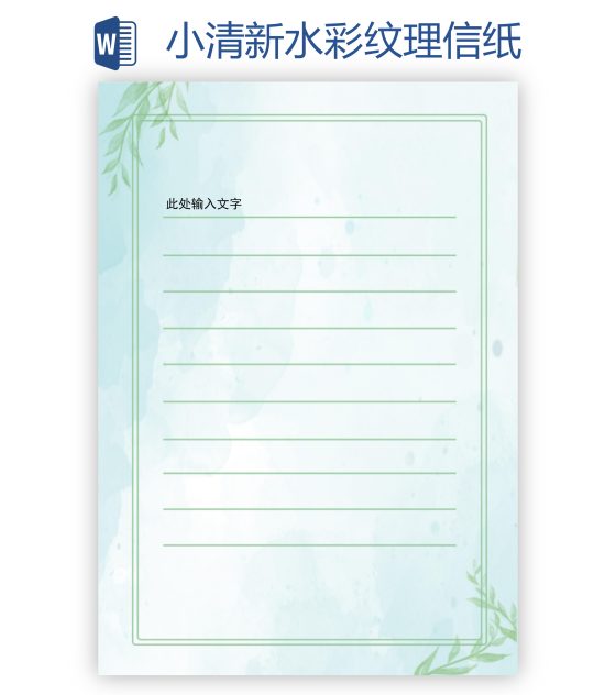 小清新水彩纹理信纸word模板