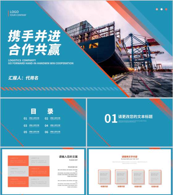 蓝色商务风企业公司形象宣传合作推广PPT模板