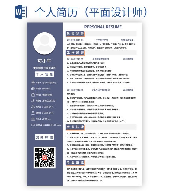 个人简历（平面设计师）word模板