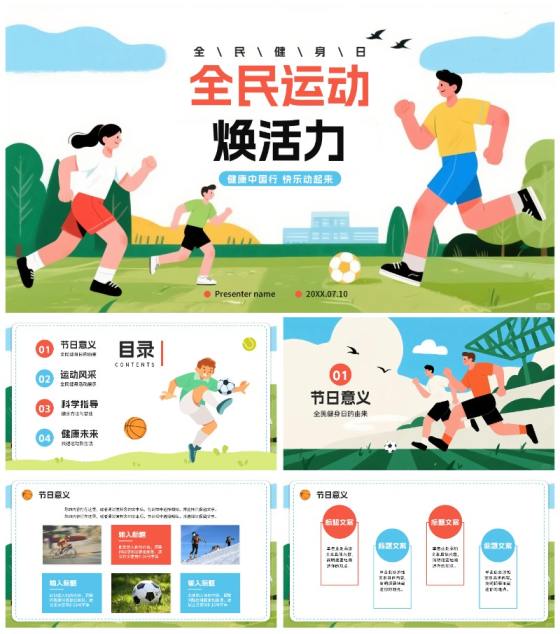 活力卡通手绘插画风全民健身日节日介绍PPT模板