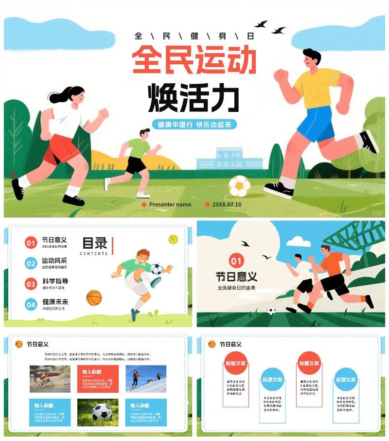 活力卡通手绘插画风全民健身日节日介绍PPT模板