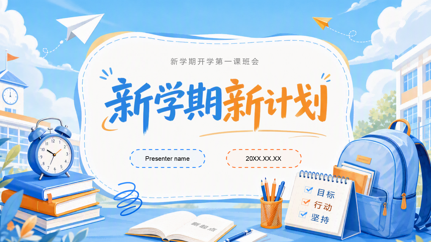 橙蓝色插画风新学期计划封面页PPT单页