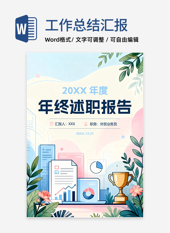 蓝粉色清新插画风年终总结述职汇报