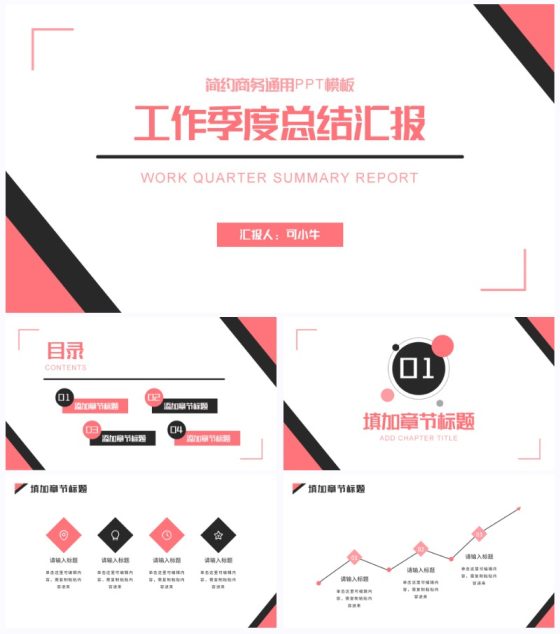 粉黑简约工作总结汇报通用PPT模板