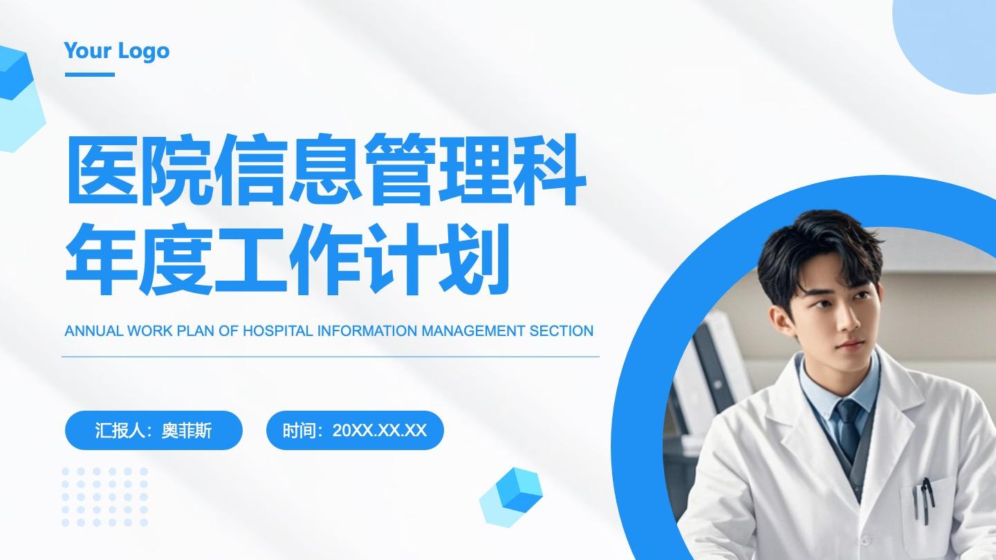 蓝色医院信息管理科年度工作计划PPT封面