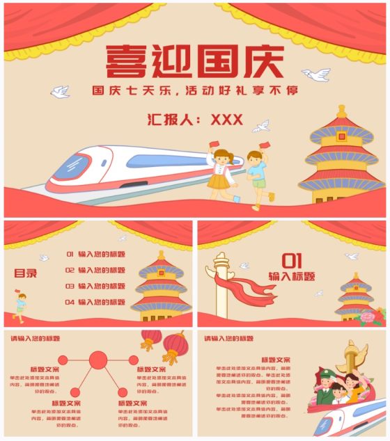 红黄怀旧喜迎国庆插画PPT模板