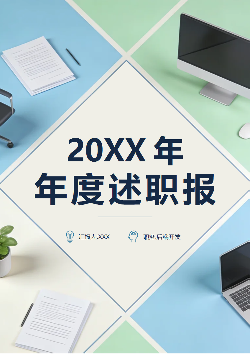蓝绿色清新几何简约风IT行业年度述职报告