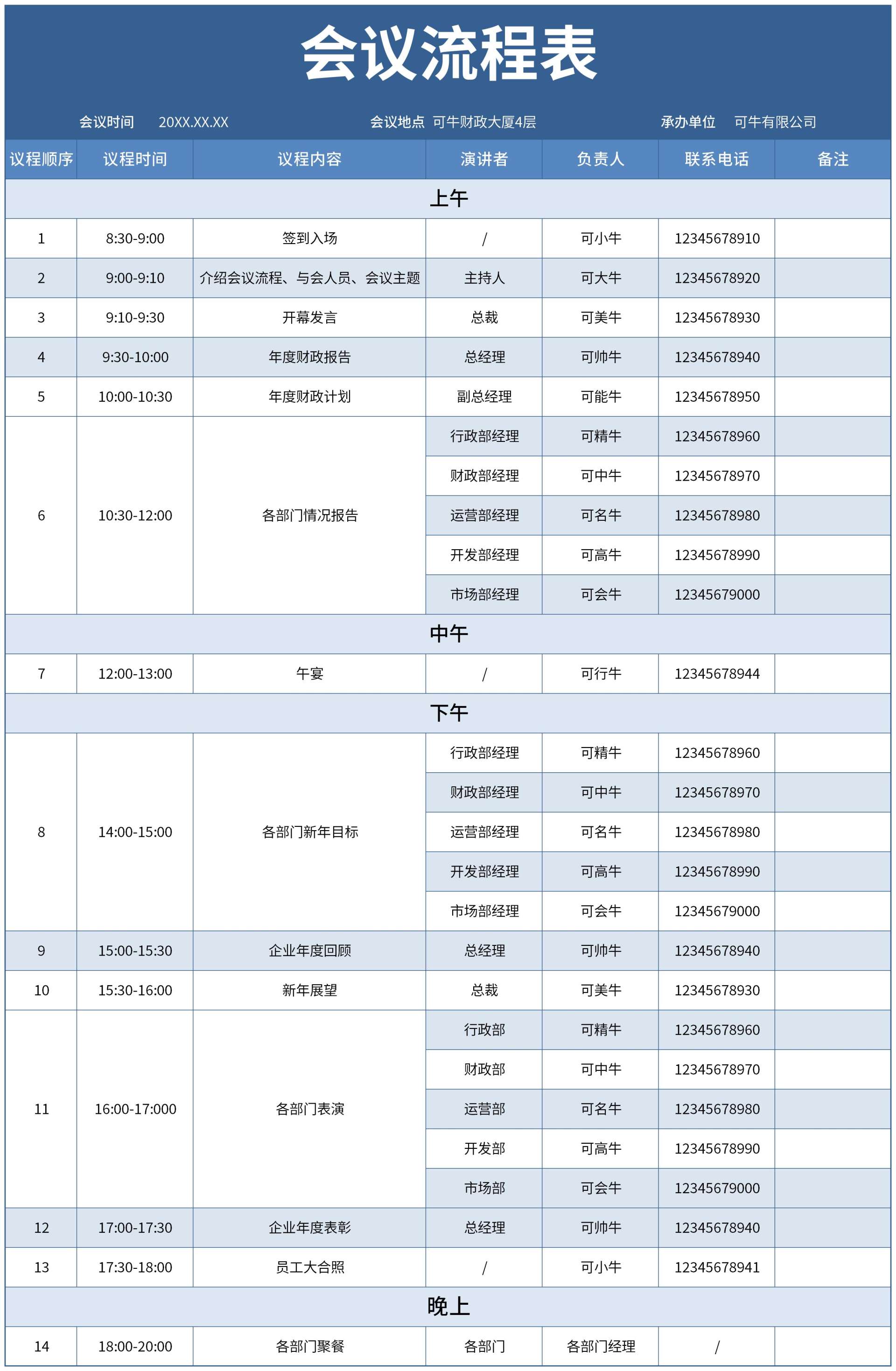 会议流程表excel模板