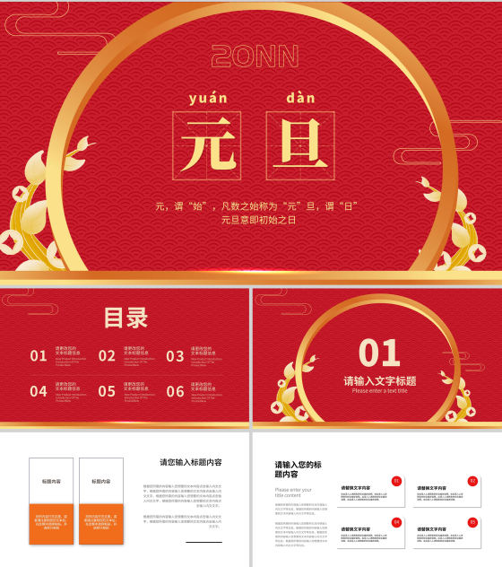 红色中国风传统元旦节日新年PPT模板