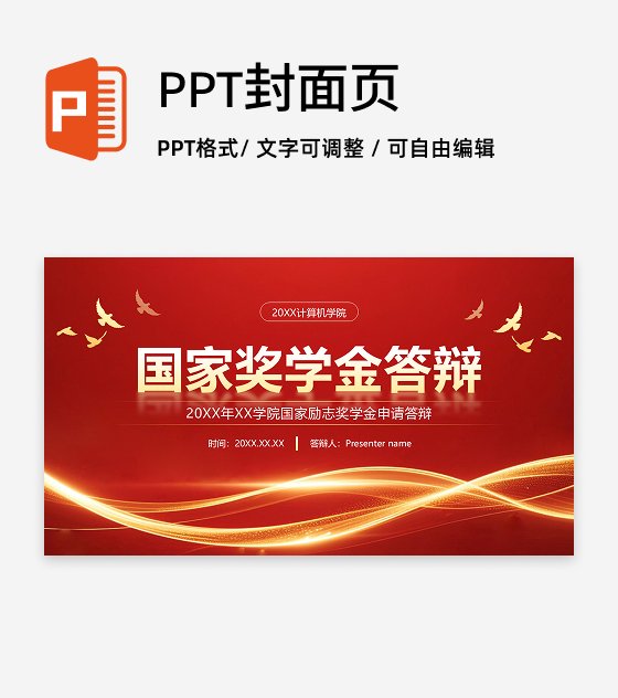 封面页-红色党政风国家励志奖学金答辩PPT单页