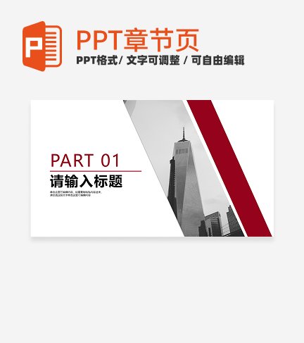简约商务风企业公司宣传通用章节页PPT模版