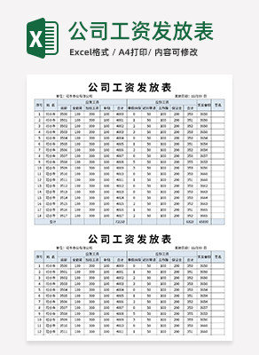 公司工资发放表excel模板