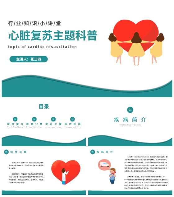心脏复苏主题科普PPT模板