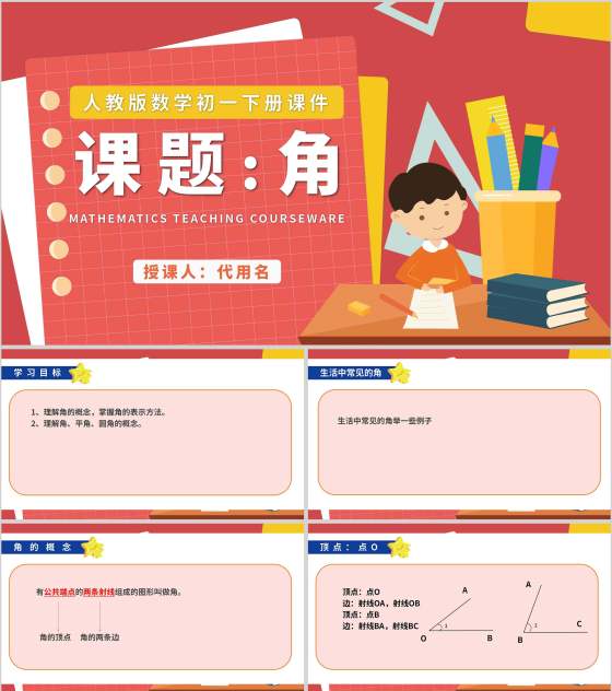 红色卡通风初一数学角课件PPT模板