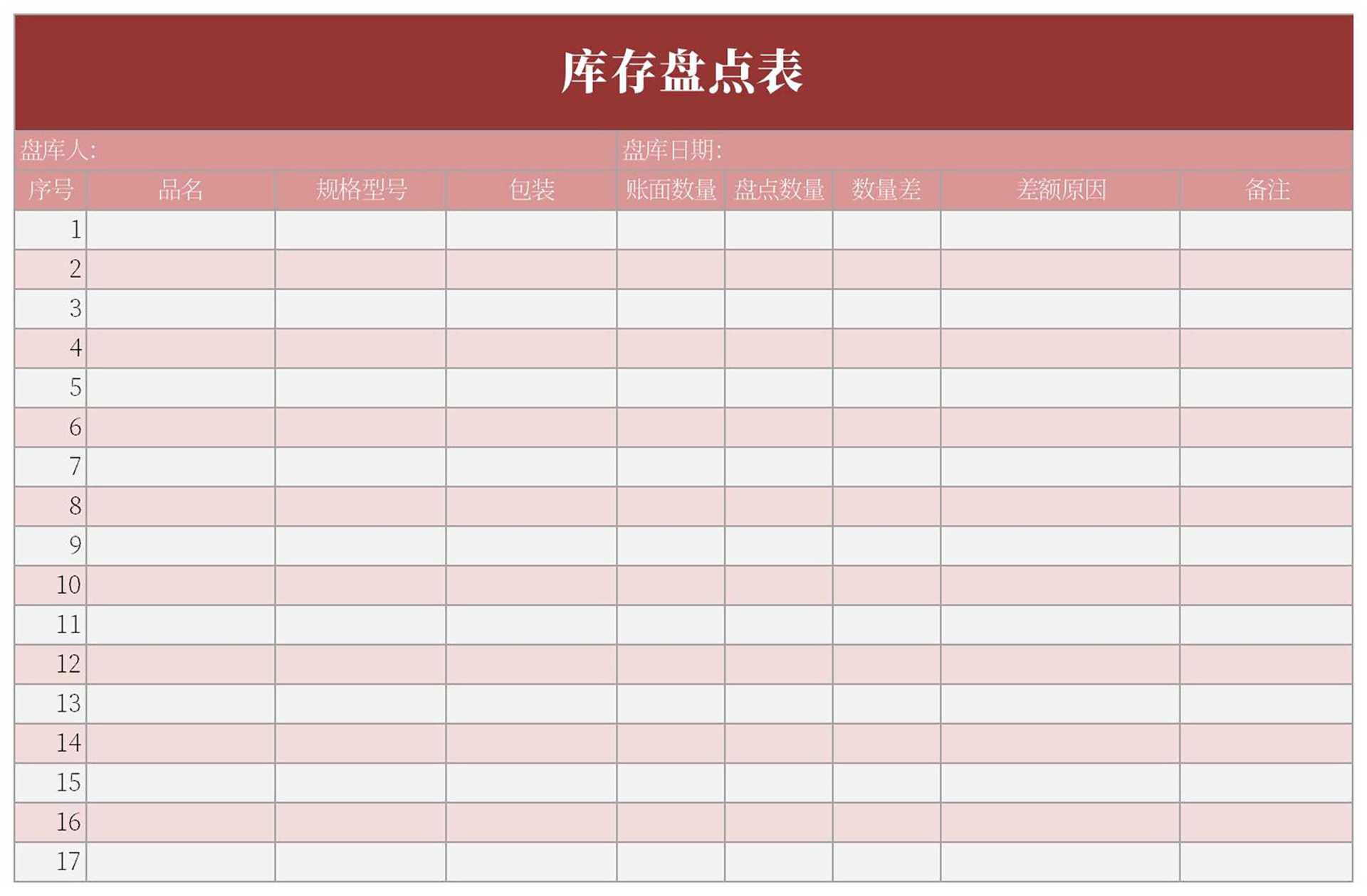 简约粉色库存盘点表Excel模板