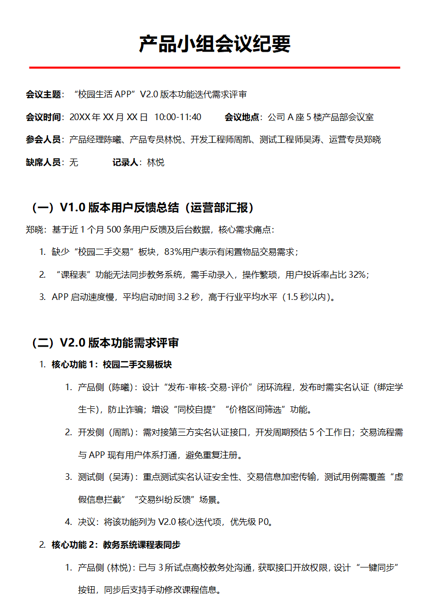 互联网公司产品小组会议纪要